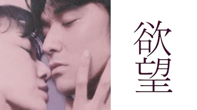 amazon co jp 欲望 r15 を観る prime video