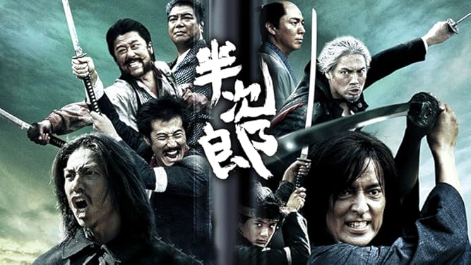 amazon co jp 半次郎を観る prime video