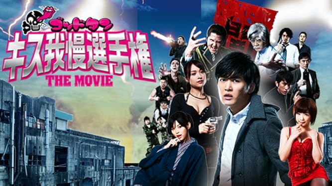 Amazon Co Jp ゴッドタン キス我慢選手権 The Movie 川島省吾 おぎやはぎ バナナマン みひろ Generic
