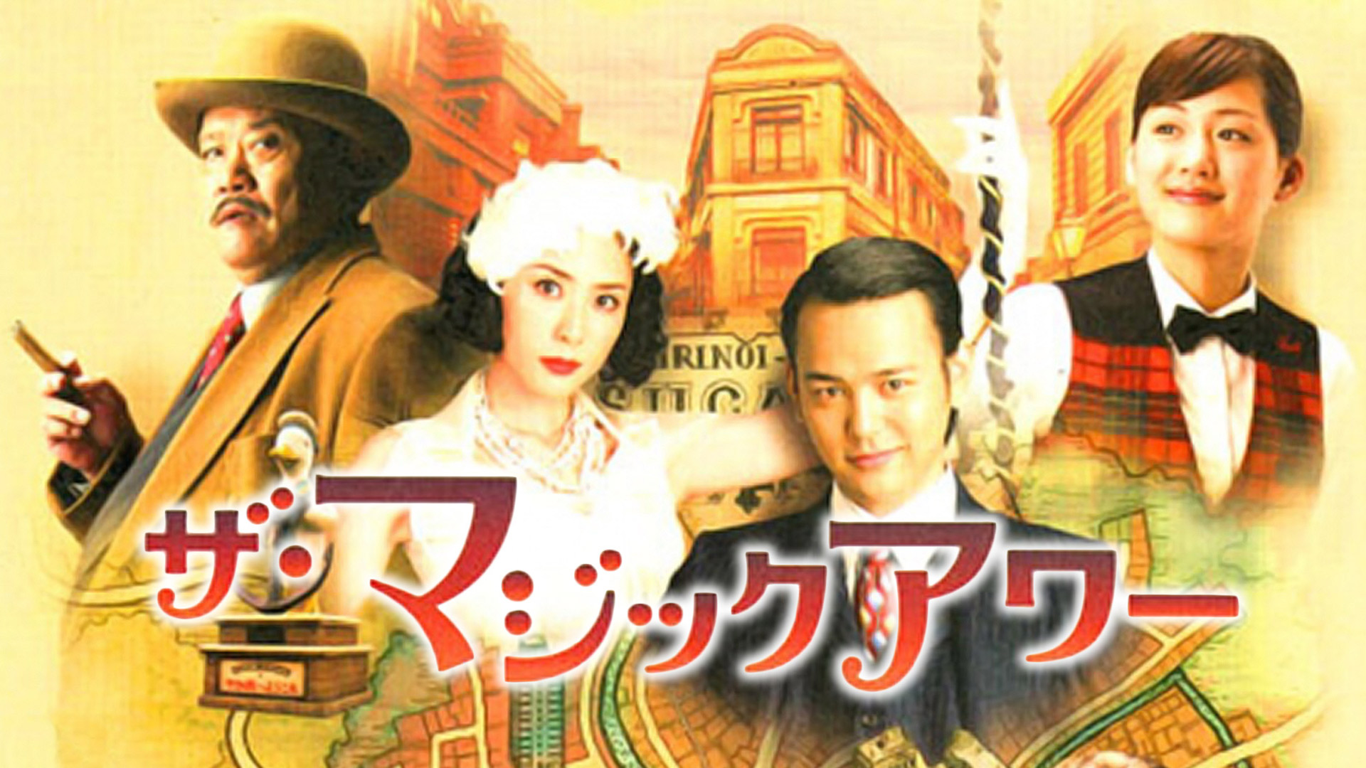 Amazon Co Jp 清須会議を観る Prime Video
