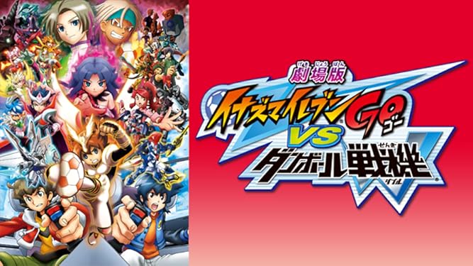 Amazon Co Jp 劇場版イナズマイレブンgo Vs ダンボール戦機wを観る Prime Video