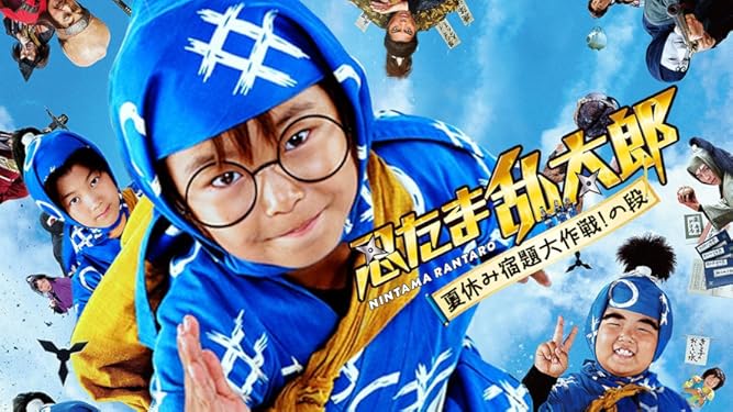 Amazon Co Jp 映画 忍たま乱太郎 夏休み宿題大作戦 の段 Tbsオンデマンド を観る Prime Video