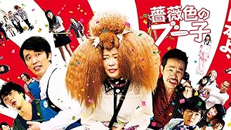 Amazon Co Jp 珍遊記を観る Prime Video