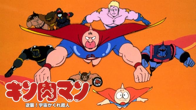 Amazon Co Jp キン肉マン 逆襲 宇宙かくれ超人 神谷明 松島みのり 田中秀幸 蟹江栄司 Generic