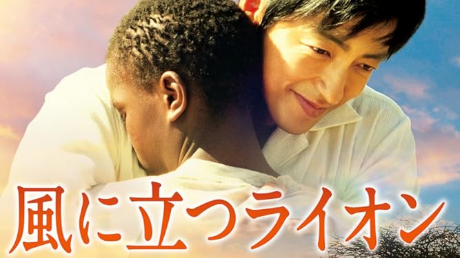 Amazon Co Jp 風に立つライオン 大沢たかお 石原さとみ 真木よう子 萩原聖人 Generic