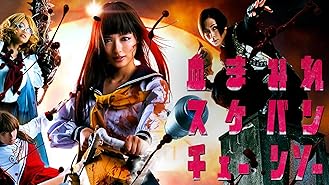 Amazon Co Jp 血まみれスケバンチェーンソーred 後編 ギーコの覚醒を観る Prime Video