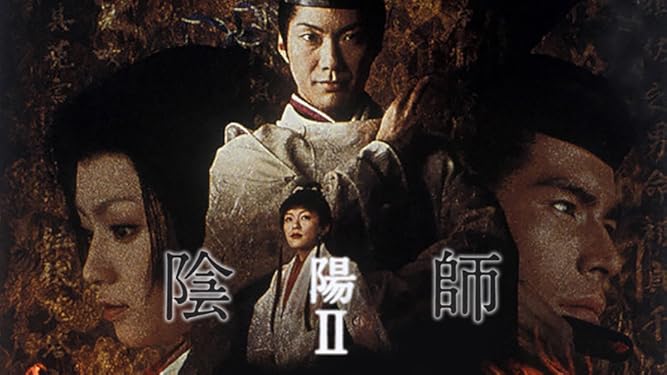 amazon co jp 映画 陰陽師ii を観る prime video
