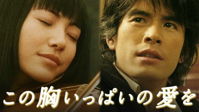 Amazon Co Jp この胸いっぱいの愛をを観る Prime Video