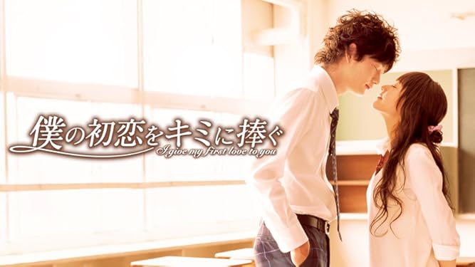 Amazon Co Jp 僕の初恋をキミに捧ぐを観る Prime Video