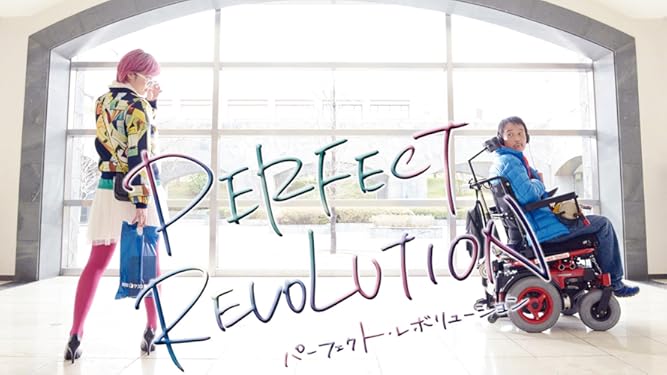 Amazon Co Jp パーフェクト レボリューションを観る Prime Video