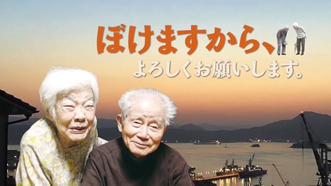 amazon co jp ぼけますから よろしくお願いします を観る prime video