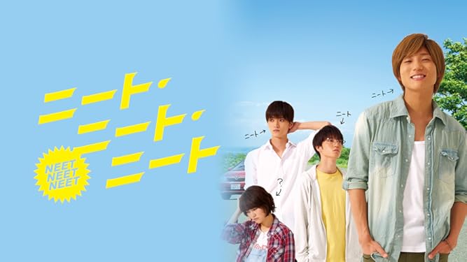 Amazon Co Jp ニート ニート ニートを観る Prime Video