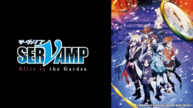 amazon co jp 劇場版 servamp サーヴァンプ alice in the gardenを観る prime video
