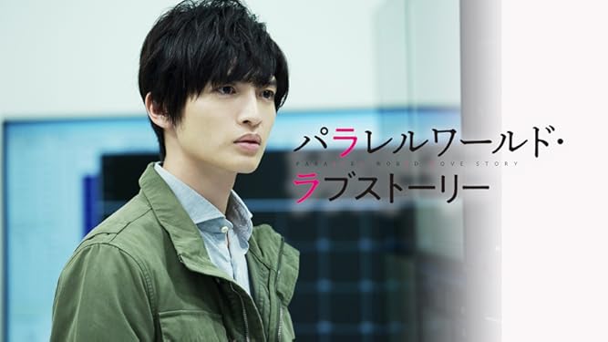 Amazon Co Jp パラレルワールド ラブストーリーを観る Prime Video