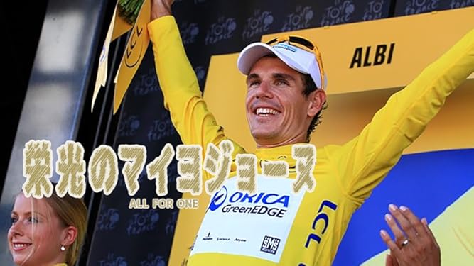 Amazon Co Jp 栄光のマイヨジョーヌ 字幕版 を観る Prime Video