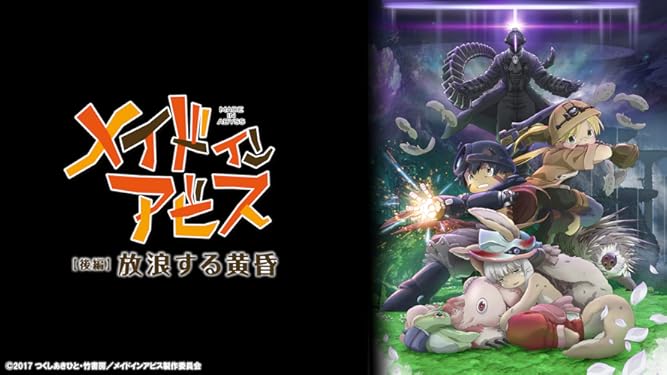 amazon co jp 劇場版総集編メイドインアビス 後編 放浪する黄昏を観る prime video