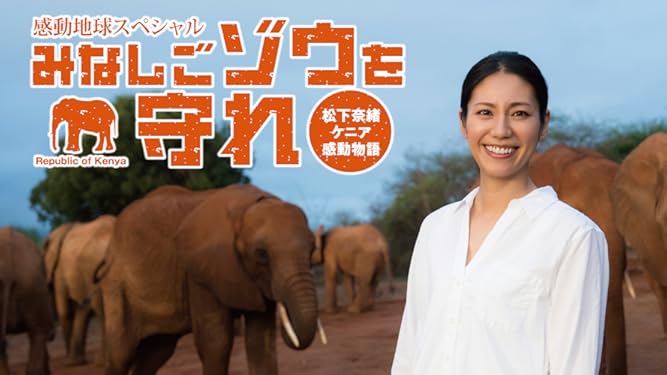 Amazon Co Jp 感動地球スペシャル みなしごゾウを守れ 松下奈緒ケニア感動物語を観る Prime Video
