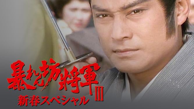 Amazon Co Jp 暴れん坊将軍 スペシャル２を観る Prime Video