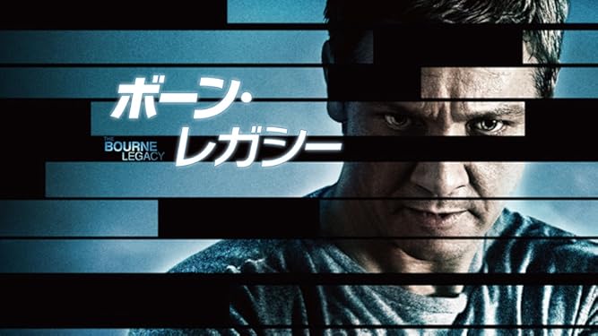 Amazon Co Jp ボーン レガシー 字幕版 を観る Prime Video