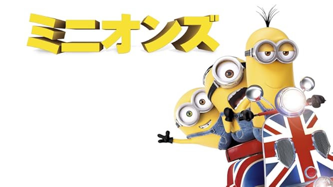 Amazon Co Jp ミニオンズ 吹替版 を観る Prime Video