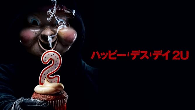 Amazon Co Jp ハッピー デス デイ 2u 吹替版 を観る Prime Video