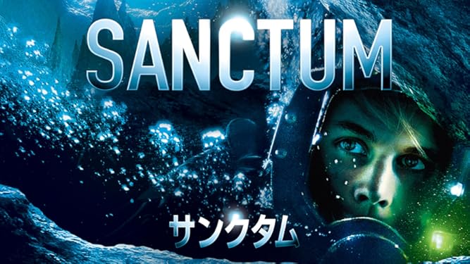 amazon co jp サンクタム 字幕版 を観る prime video