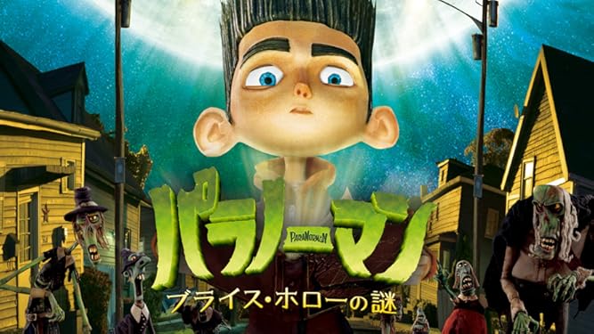 Amazon Co Jp パラノーマン ブライス ホローの謎 字幕版 を観る Prime Video