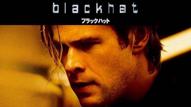 Amazon Co Jp ブラックハット 字幕版 を観る Prime Video