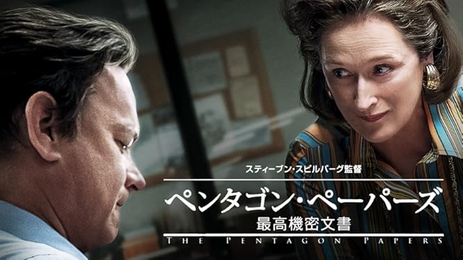 Amazon Co Jp ペンタゴン ペーパーズ 最高機密文書 吹替版 を観る Prime Video