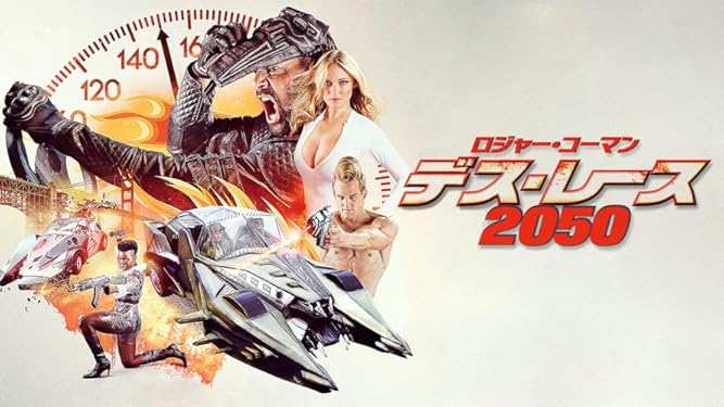 Amazon Co Jp ロジャー コーマン デス レース 50 字幕版 を観る Prime Video