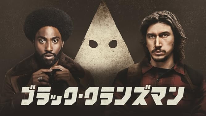 amazon co jp ブラック クランズマン 字幕版 を観る prime video