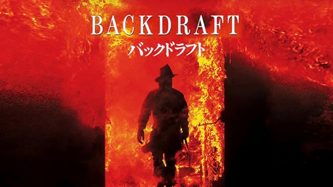 amazon co jp バックドラフト 字幕版 を観る prime video