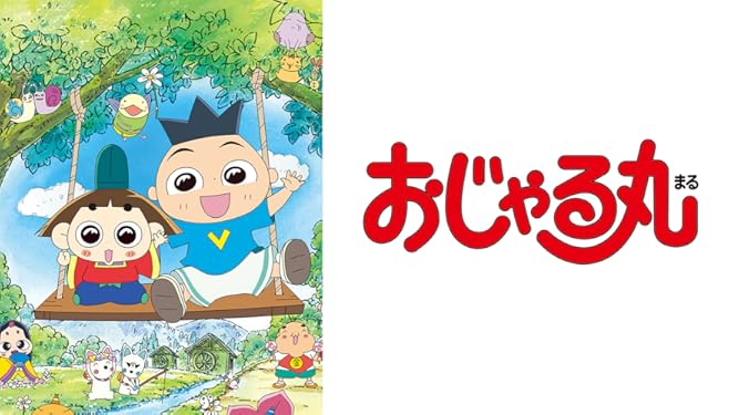 Amazon Co Jp おじゃる丸シーズン 1を観る Prime Video