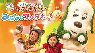 Amazon Co Jp いないいないばあっ あつまれ ワンワンわんだーらんど うたって あそんで ワンダホー を観る Prime Video