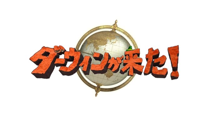 amazon co jp ダーウィンが来た nhkオンデマンド を観る prime video