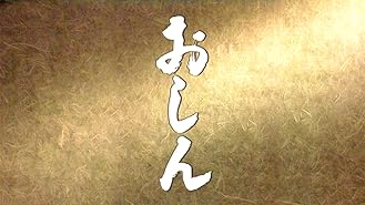 Amazon Co Jp おしんを観る Prime Video