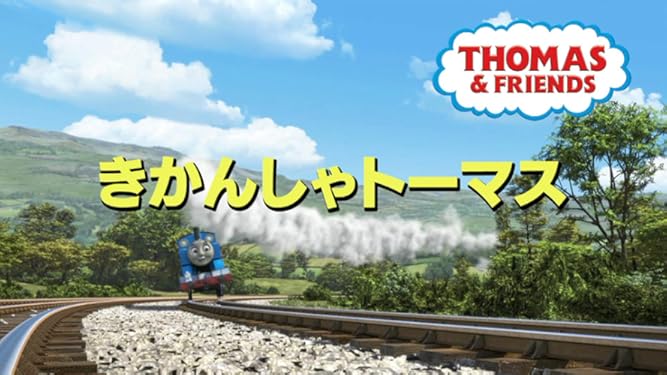 Amazon Co Jp きかんしゃトーマス Nhkオンデマンド Generic