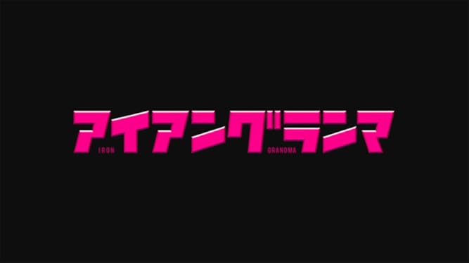 Amazon Co Jp アイアングランマ Nhkオンデマンド を観る Prime Video Amazon Co Jp アイアングランマ Nhkオンデマンド を観る Prime Video