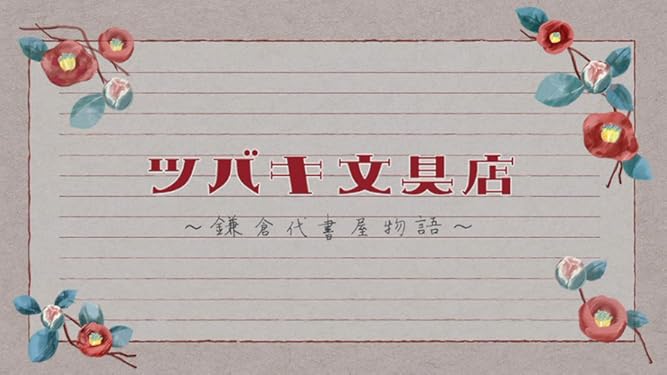 amazon co jp ツバキ文具店 鎌倉代書屋物語 nhkオンデマンド を観る prime video