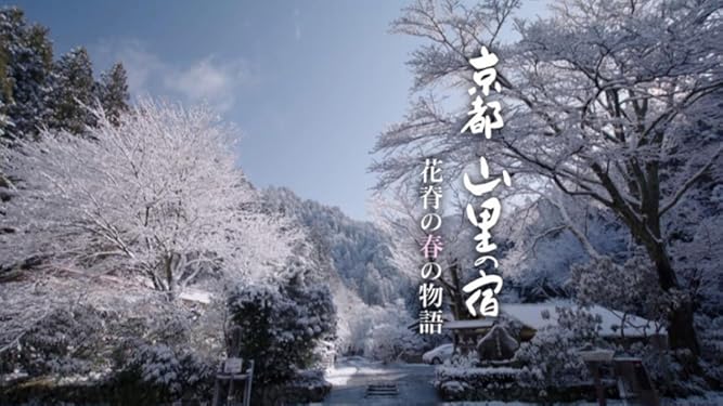 Amazon Co Jp 京都 山里の宿 Nhkオンデマンド を観る Prime Video