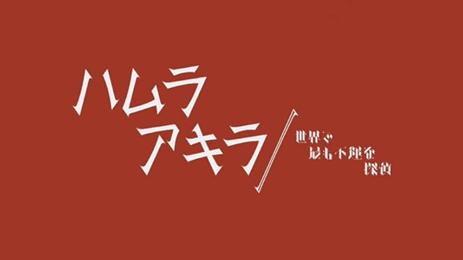 Amazon Co Jp ハムラアキラ Nhkオンデマンド Generic