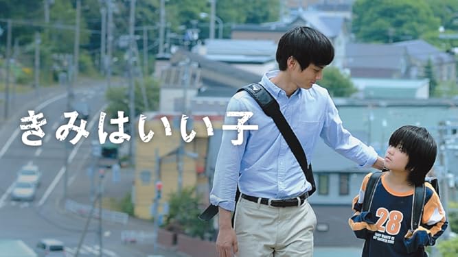 Amazon Co Jp きみはいい子を観る Prime Video