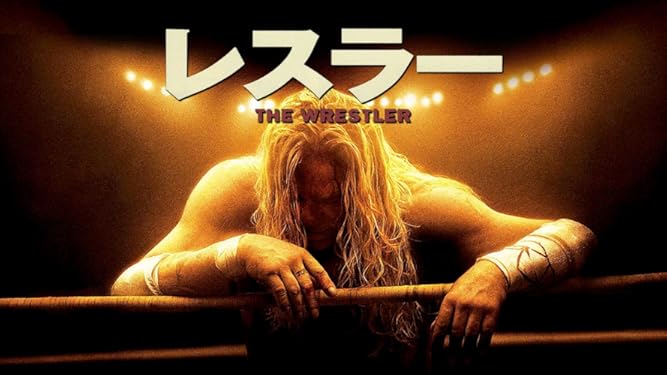 amazon co jp レスラー 字幕版 を観る prime video