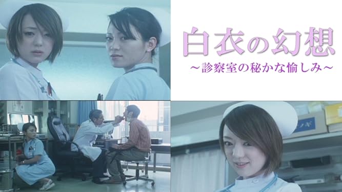 Amazon Co Jp 白衣の幻想 診察室の秘かな愉しみ 結城リナ 星沢マリ 池島ゆたか Generic