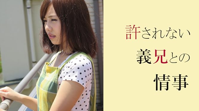 Amazon Co Jp 許されない義兄との情事を観る Prime Video