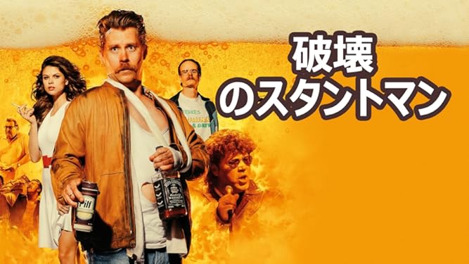 amazon co jp 破壊のスタントマンを観る prime video