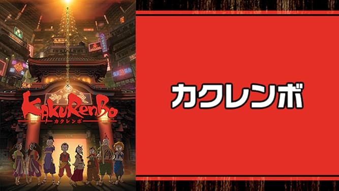 Amazon Co Jp カクレンボを観る Prime Video