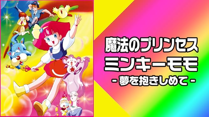 Amazon Co Jp 魔法のプリンセス ミンキーモモ 夢を抱きしめて を観る Prime Video