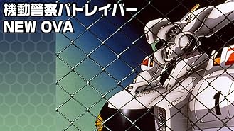 Amazon Co Jp The Next Generation パトレイバー 第7章 エピソード12を観る Prime Video