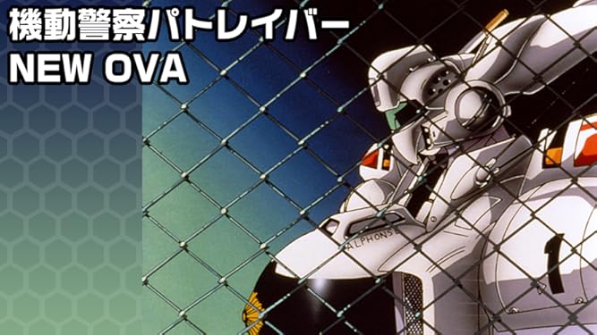 Amazon Co Jp 機動警察パトレイバー New Ovaを観る Prime Video